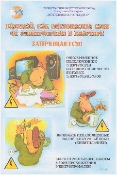 Плакат23 (эл.безопасн. население 12)
