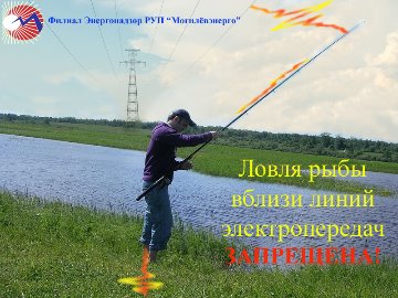 Плакат7 (эл.безопасн прирыбной ловле 1)